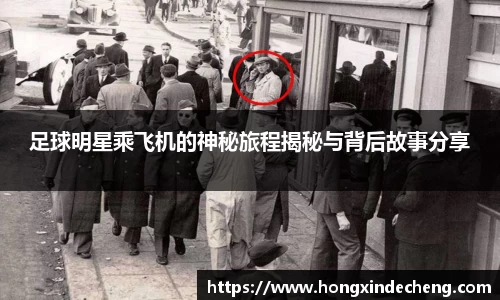 足球明星乘飞机的神秘旅程揭秘与背后故事分享