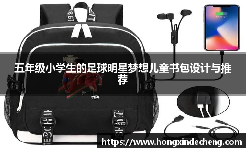 五年级小学生的足球明星梦想儿童书包设计与推荐