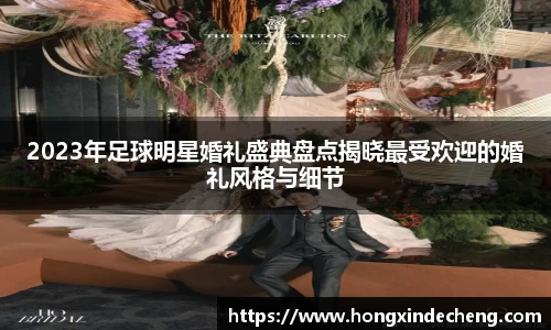 2023年足球明星婚礼盛典盘点揭晓最受欢迎的婚礼风格与细节