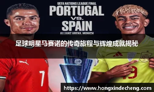 足球明星马赛诺的传奇旅程与辉煌成就揭秘