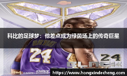 科比的足球梦：他差点成为绿茵场上的传奇巨星