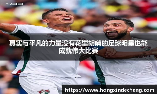 真实与平凡的力量没有花里胡哨的足球明星也能成就伟大比赛