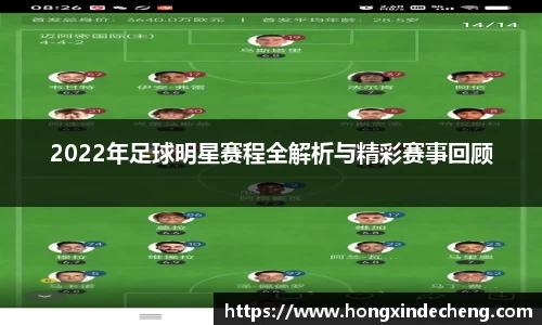 2022年足球明星赛程全解析与精彩赛事回顾