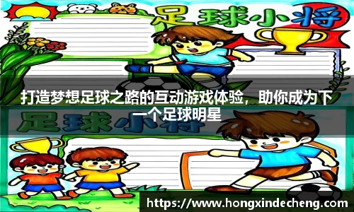 打造梦想足球之路的互动游戏体验，助你成为下一个足球明星